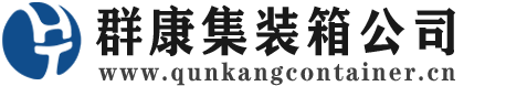 延平集装箱 - 延平二手集装箱 - 延平海运集装箱 - 群康集装箱服务公司
